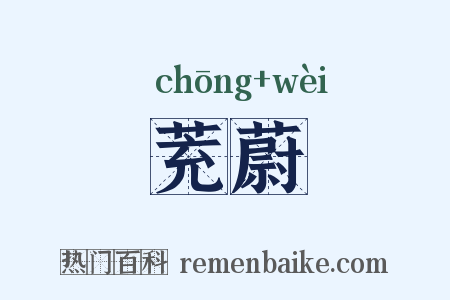 茺蔚是什么意思的图片